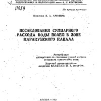 Аманов Х. А. - Исследования суммарного расхода воды полем в зоне Каракумского канала (1962).pdf